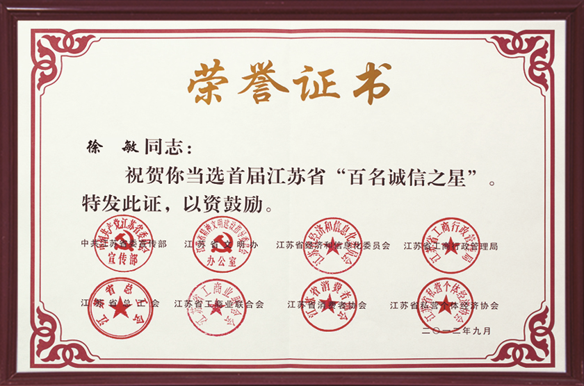 首屆江蘇省“百名誠信之星”